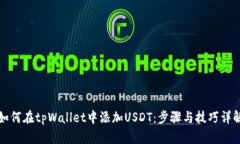 如何在tpWallet中添加USDT：步骤与技巧详解