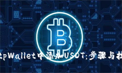如何在tpWallet中添加USDT：步骤与技巧详解