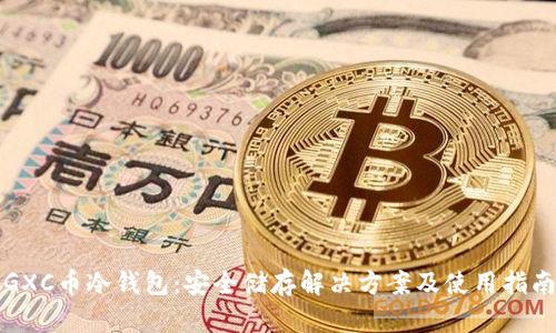GXC币冷钱包：安全储存解决方案及使用指南