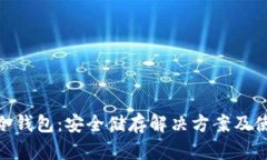 GXC币冷钱包：安全储存解决方案及使用指南