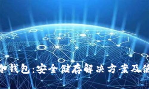 GXC币冷钱包：安全储存解决方案及使用指南