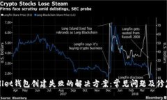 tpWallet钱包创建失败的解决方案：常见问题及修复