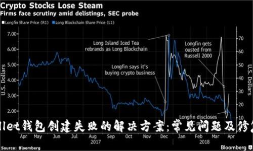 tpWallet钱包创建失败的解决方案：常见问题及修复方法