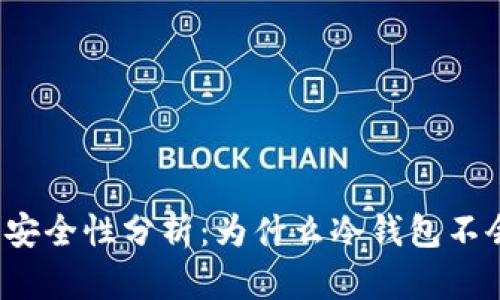 冷钱包安全性分析：为什么冷钱包不会被盗？