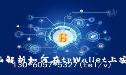 tpWallet卖币教程：全面解析如何在tpWallet上安全便捷地卖出虚拟货币