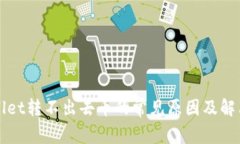 tpWallet转不出去币的常见原因及解决方法