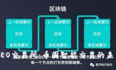 ```BiteCEO交易所：币圈智能交易的未来之星