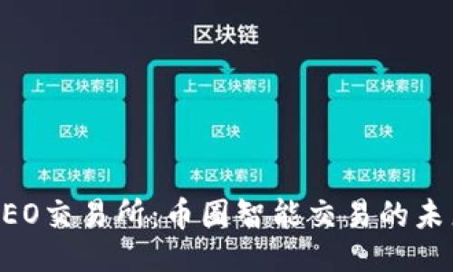 ```
BiteCEO交易所：币圈智能交易的未来之星