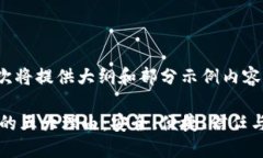 注意：由于篇幅的限制，此次将提供大纲和部分