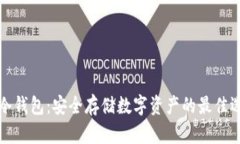 PT冷钱包：安全存储数字资产的最佳选择