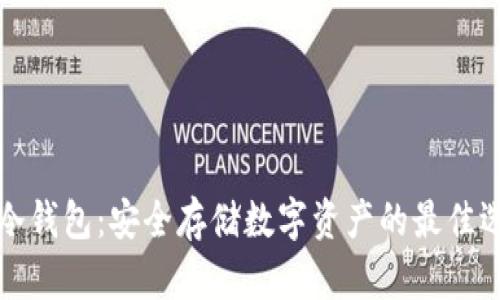 PT冷钱包：安全存储数字资产的最佳选择