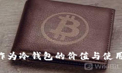 U盘作为冷钱包的价值与使用指南