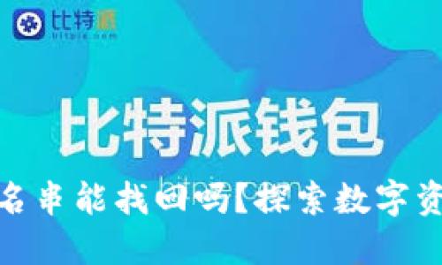冷钱包中的签名串能找回吗？探索数字资产安全的关键
