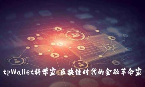 tpWallet科学家：区块链时代的金融革命家