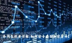 冷钱包技术详解：如何安全存储加密货币？