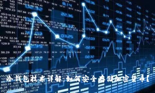 冷钱包技术详解：如何安全存储加密货币？