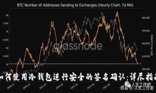如何使用冷钱包进行安全的签名确认：详尽指南