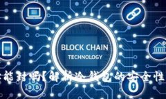 冷钱包地址能封吗？解析冷钱包的安全性与管理