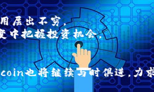   币coin是什么软件？全面解析与用户指南 / 

 guanjianci 币coin, 加密货币, 钱包软件 /guanjianci 

引言
随着区块链技术的快速发展和加密货币市场的日益扩大，越来越多的人开始接触和使用加密货币。因此，了解与之相关的软件变得至关重要。币coin作为其中一种广受欢迎的软件，在用户中引发了广泛关注。本文将详细解读币coin的功能特性、用户体验以及其在加密货币领域的重要性。

什么是币coin？
币coin是一款致力于为用户提供加密货币管理与交易服务的软件平台。用户可以通过这一应用进行数字资产的存储、转账、交易和查阅市场信息。相比其他钱包软件，币coin独特的用户界面设计和功能设置使其在众多竞争者中脱颖而出。

币coin的核心功能
币coin的功能涵盖了许多用户所需的操作，包括但不限于以下几项：
ul
  listrong存储和管理加密资产：/strong用户可以将多种加密货币存储在应用内，确保安全性和便捷性。/li
  listrong交易功能：/strong提供实时交易市场，用户可以直接在平台内进行买卖操作，购买不同种类的数字资产。/li
  listrong市场行情查询：/strong用户能够实时查看加密货币的价格波动和市场趋势，帮助用户做出明智的投资决策。/li
  listrong安全性与隐私保护：/strong币coin注重用户的资产安全，采用多种加密技术保护用户的数字资产和隐私信息。/li
/ul

用户体验与界面设计
优秀的软件不仅在功能上表现卓越，用户体验也是决定其成功与否的重要因素。币coin在这一领域下了不少工夫。使用者在首次打开应用时，看到的是清晰直观的界面，帮助他们快速上手。
设计师们着重于增强用户的操作便利性，采用简洁的布局，减少用户不必要的点击，让整个操作过程更加流畅。例如，主界面的币种展示及其价格通过直观的图表和数字一目了然。

安全性分析
在加密货币的世界中，安全性毫无疑问是一个极为重要的话题。币coin深知这一点，因此在安全设计上不遗余力。软件采用了先进的加密技术，确保用户信息和资产的安全。此外，应用还提供了多种安全验证方式，如双重验证，进一步提升了账户的安全性。
为了防止可能出现的安全威胁，币coin团队会定期进行安全审查和更新，确保应用能够抵御新兴的网络攻击手段。

币coin如何满足用户需求
随着数字货币的投资热潮，用户对交易平台的需求也在不断演变。币coin在持续用户体验的基础上，积极倾听用户反馈，并及时更新功能。比如，针对用户日益增长的市场行情查询需求，应用最近新增了多项个性化设置，帮助用户方便地跟踪所关注的数字货币。
此外，币coin还建设了客服支持团队，用户在遇到问题时可以寻求帮助，确保在使用过程中不会因为困扰而失去信心。

文化背景与未来趋势
币coin的成功不仅源于其出色的功能与设计，还与全球对加密货币接受度的提升密切相关。近年来，越来越多的企业与个人开始认识到加密货币的潜力，促使相应应用层出不穷。
未来，币coin有望进一步拓展其功能，提高用户体验。随着技术的不断进步，可能会开发出更多智能化的功能，比如基于人工智能的交易助手，帮助用户在市场瞬息万变中把握投资机会。

结论
综合来看，币coin是一款功能全面、安全性高，并且用户友好的加密货币管理软件。无论是加密货币新手还是资深用户，都能在其中找到满足自身需求的功能。此外，币coin也将继续与时俱进，力求在这一瞬息万变的行业中保持竞争力。通过探索和持续创新，币coin致力于为用户提供更好的服务与体验，让每位用户在加密货币的世界中获得更多的价值与乐趣。