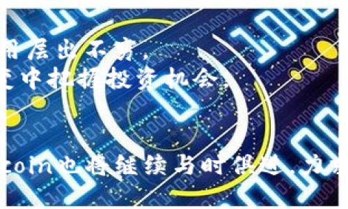   币coin是什么软件？全面解析与用户指南 / 

 guanjianci 币coin, 加密货币, 钱包软件 /guanjianci 

引言
随着区块链技术的快速发展和加密货币市场的日益扩大，越来越多的人开始接触和使用加密货币。因此，了解与之相关的软件变得至关重要。币coin作为其中一种广受欢迎的软件，在用户中引发了广泛关注。本文将详细解读币coin的功能特性、用户体验以及其在加密货币领域的重要性。

什么是币coin？
币coin是一款致力于为用户提供加密货币管理与交易服务的软件平台。用户可以通过这一应用进行数字资产的存储、转账、交易和查阅市场信息。相比其他钱包软件，币coin独特的用户界面设计和功能设置使其在众多竞争者中脱颖而出。

币coin的核心功能
币coin的功能涵盖了许多用户所需的操作，包括但不限于以下几项：
ul
  listrong存储和管理加密资产：/strong用户可以将多种加密货币存储在应用内，确保安全性和便捷性。/li
  listrong交易功能：/strong提供实时交易市场，用户可以直接在平台内进行买卖操作，购买不同种类的数字资产。/li
  listrong市场行情查询：/strong用户能够实时查看加密货币的价格波动和市场趋势，帮助用户做出明智的投资决策。/li
  listrong安全性与隐私保护：/strong币coin注重用户的资产安全，采用多种加密技术保护用户的数字资产和隐私信息。/li
/ul

用户体验与界面设计
优秀的软件不仅在功能上表现卓越，用户体验也是决定其成功与否的重要因素。币coin在这一领域下了不少工夫。使用者在首次打开应用时，看到的是清晰直观的界面，帮助他们快速上手。
设计师们着重于增强用户的操作便利性，采用简洁的布局，减少用户不必要的点击，让整个操作过程更加流畅。例如，主界面的币种展示及其价格通过直观的图表和数字一目了然。

安全性分析
在加密货币的世界中，安全性毫无疑问是一个极为重要的话题。币coin深知这一点，因此在安全设计上不遗余力。软件采用了先进的加密技术，确保用户信息和资产的安全。此外，应用还提供了多种安全验证方式，如双重验证，进一步提升了账户的安全性。
为了防止可能出现的安全威胁，币coin团队会定期进行安全审查和更新，确保应用能够抵御新兴的网络攻击手段。

币coin如何满足用户需求
随着数字货币的投资热潮，用户对交易平台的需求也在不断演变。币coin在持续用户体验的基础上，积极倾听用户反馈，并及时更新功能。比如，针对用户日益增长的市场行情查询需求，应用最近新增了多项个性化设置，帮助用户方便地跟踪所关注的数字货币。
此外，币coin还建设了客服支持团队，用户在遇到问题时可以寻求帮助，确保在使用过程中不会因为困扰而失去信心。

文化背景与未来趋势
币coin的成功不仅源于其出色的功能与设计，还与全球对加密货币接受度的提升密切相关。近年来，越来越多的企业与个人开始认识到加密货币的潜力，促使相应应用层出不穷。
未来，币coin有望进一步拓展其功能，提高用户体验。随着技术的不断进步，可能会开发出更多智能化的功能，比如基于人工智能的交易助手，帮助用户在市场瞬息万变中把握投资机会。

结论
综合来看，币coin是一款功能全面、安全性高，并且用户友好的加密货币管理软件。无论是加密货币新手还是资深用户，都能在其中找到满足自身需求的功能。此外，币coin也将继续与时俱进，力求在这一瞬息万变的行业中保持竞争力。通过探索和持续创新，币coin致力于为用户提供更好的服务与体验，让每位用户在加密货币的世界中获得更多的价值与乐趣。