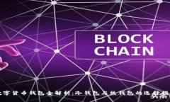 数字货币钱包全解析：冷钱包与热钱包的选择指