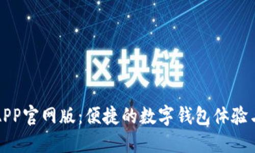 钱能钱包APP官网版：便捷的数字钱包体验与安全保障