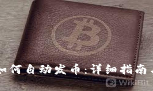 tpWallet如何自动发币：详细指南与实用技巧