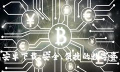 mai/maiBitPie钱包安卓下载：安全、便捷的数字资产