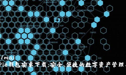 mai/mai
BitPie钱包安卓下载：安全、便捷的数字资产管理工具