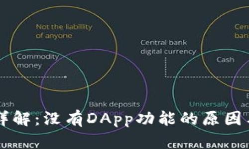 tpWallet用户详解：没有DApp功能的原因与替代方案分析