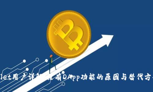tpWallet用户详解：没有DApp功能的原因与替代方案分析