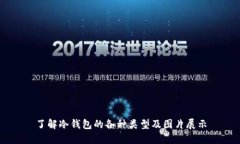 了解冷钱包的各种类型及图片展示