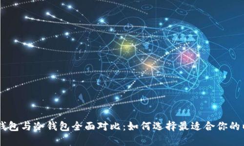 2023年ETH热钱包与冷钱包全面对比：如何选择最适合你的以太坊存储方式