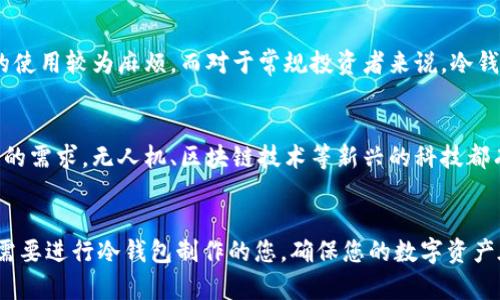    完整指南：如何制作自己的冷钱包，保护你的数字资产  / 

 guanjianci  冷钱包, 数字资产, 加密货币  /guanjianci 

 什么是冷钱包？ 
在数字货币逐渐渗透我们的生活，成为新的金融工具之际，冷钱包的重要性愈加凸显。冷钱包相较于热钱包来说，是一种不通互联网的存储方式，安全性更高，适合长期保存加密资产。它的工作原理特别简单，同时由于没有在线连接，手动充值和管理的成本也会相对上升，但防黑客攻击和资金损失的风险大大降低。

 为什么需要冷钱包？ 
在过去的几年里，加密货币市场经历了多次震荡，许多人因缺乏安全意识而损失了大量资金。正因为如此，研讨如何妥善存储这些资产显得尤为重要。冷钱包的安全性使得它成为许多投资者保护自己数字财富的首选方案。因此，了解如何制作一个冷钱包无疑是开启安全存储之路的第一步。

 冷钱包的基本类型 
冷钱包的类型主要包括硬件钱包、纸钱包和离线钱包。硬件钱包是专门设计的外部设备，通常由于其优质的安全性而广受欢迎。而纸钱包则是将你的公钥和私钥转化为二维码或字符串，存储在纸张上；这种方式看似传统，却因为没有电子设备的参与，安全性非常高。最后，离线钱包则是通过将计算机断网的方式来进行存储，相对较为复杂，但同样有效且安全。

 如何制作你的冷钱包？ 
制作冷钱包的步骤其实并不复杂，但每一步都需要遵循严格的流程。首先，选择一种适合自己的冷钱包类型。若你希望制作一个纸钱包，可以使用一些在线生成器，这些工具通常会为你自动生成密钥。不过，在使用这些在线生成器时，务必确认该网站的安全性，切勿使用你联网的设备上传私人信息。

如果你决定选择硬件钱包，市场上如Ledger、Trezor等多个品牌可供选择。购买时需确保你从官方渠道获取，以防购买到假冒或受损的产品。在拿到设备后，按照说明书上的步骤进行设置，确保密钥的安全。

 精确生成和存储私钥 
无论你选择使用纸钱包还是硬件钱包，恰当地生成和存储私钥都是安全的重中之重。在这种情况下，生成私钥后，务必要将其记录下来，不要存储在电脑或其他联网的设备中。同时，你也可以将私钥和公钥打印出来，存放在安全地点，确保无人获知。

 确保冷钱包的安全性 
冷钱包的初衷是为了提升资产的安全性，因此在存放时要保持警惕，确保其不被盗取或丢失。你的冷钱包需要放置在一个安全的地方，例如保险柜或者锁好的抽屉中。避免将你的冷钱包信息分享给任何人，甚至是你最亲近的朋友。

 如何从冷钱包取出资金？ 
一旦你决定将资产转回在线钱包或进行交易，你需要按照特定步骤从冷钱包中取出资金。如果你的冷钱包是纸钱包，首先要通过扫描二维码来获取公钥和私钥。若是硬件钱包，通常会有简单的操作指引，按照说明进行转账即可。然而，进行转账时，确保设备是安全的，最好是在不与互联网连接的情况下进行。

 深入了解交易和费用 
在进行交易时，尤其是从冷钱包取款，务必注重交易费用。不同的网络可能会有不同的费用，这些费用通常会根据网络的繁忙程度而有所不同。因此，在发送交易之前，最好了解当前网络的状况，以避免过高的交易费用。如果你是在一个繁忙时段进行交易，建议耐心等待或选择非高峰时段。

 冷钱包的优缺点 
冷钱包虽然安全，但同样也有一些缺点。例如，使用冷钱包时，取出资金的过程相对缓慢且不够便捷。很多投资者在短时间内频繁交易时，可能会觉得冷钱包的使用较为麻烦。而对于常规投资者来说，冷钱包的安全性常常大于其便捷性所带来的劣势。

 未来的冷钱包发展 
随着加密货币市场的不断发展，冷钱包也在进化。未来，我们可能会看到更为先进的硬件钱包，甚至有可能会出现更为安全、便捷的技术来满足用户不断变化的需求。无人机、区块链技术等新兴的科技都有可能被引入冷钱包的制作与维护中，虽然这些仍然处于初步阶段，但可以想象，这将为我们的资产保护带来更多创新的思路。

 结语 
制作和使用冷钱包是保护数字资产的重要措施。虽然过程可能有些复杂，但为自己的投资安全进行必要的准备是值得的。希望通过本文的内容，能够帮助到需要进行冷钱包制作的您，确保您的数字资产在未来的日子里得到良好的保护。