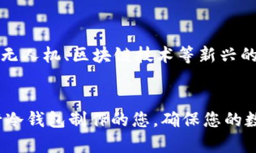    完整指南：如何制作自己的冷钱包，保护你的数字资产  / 

 guanjianci  冷钱包, 数字资产, 加密货币  /guanjianci 

 什么是冷钱包？ 
在数字货币逐渐渗透我们的生活，成为新的金融工具之际，冷钱包的重要性愈加凸显。冷钱包相较于热钱包来说，是一种不通互联网的存储方式，安全性更高，适合长期保存加密资产。它的工作原理特别简单，同时由于没有在线连接，手动充值和管理的成本也会相对上升，但防黑客攻击和资金损失的风险大大降低。

 为什么需要冷钱包？ 
在过去的几年里，加密货币市场经历了多次震荡，许多人因缺乏安全意识而损失了大量资金。正因为如此，研讨如何妥善存储这些资产显得尤为重要。冷钱包的安全性使得它成为许多投资者保护自己数字财富的首选方案。因此，了解如何制作一个冷钱包无疑是开启安全存储之路的第一步。

 冷钱包的基本类型 
冷钱包的类型主要包括硬件钱包、纸钱包和离线钱包。硬件钱包是专门设计的外部设备，通常由于其优质的安全性而广受欢迎。而纸钱包则是将你的公钥和私钥转化为二维码或字符串，存储在纸张上；这种方式看似传统，却因为没有电子设备的参与，安全性非常高。最后，离线钱包则是通过将计算机断网的方式来进行存储，相对较为复杂，但同样有效且安全。

 如何制作你的冷钱包？ 
制作冷钱包的步骤其实并不复杂，但每一步都需要遵循严格的流程。首先，选择一种适合自己的冷钱包类型。若你希望制作一个纸钱包，可以使用一些在线生成器，这些工具通常会为你自动生成密钥。不过，在使用这些在线生成器时，务必确认该网站的安全性，切勿使用你联网的设备上传私人信息。

如果你决定选择硬件钱包，市场上如Ledger、Trezor等多个品牌可供选择。购买时需确保你从官方渠道获取，以防购买到假冒或受损的产品。在拿到设备后，按照说明书上的步骤进行设置，确保密钥的安全。

 精确生成和存储私钥 
无论你选择使用纸钱包还是硬件钱包，恰当地生成和存储私钥都是安全的重中之重。在这种情况下，生成私钥后，务必要将其记录下来，不要存储在电脑或其他联网的设备中。同时，你也可以将私钥和公钥打印出来，存放在安全地点，确保无人获知。

 确保冷钱包的安全性 
冷钱包的初衷是为了提升资产的安全性，因此在存放时要保持警惕，确保其不被盗取或丢失。你的冷钱包需要放置在一个安全的地方，例如保险柜或者锁好的抽屉中。避免将你的冷钱包信息分享给任何人，甚至是你最亲近的朋友。

 如何从冷钱包取出资金？ 
一旦你决定将资产转回在线钱包或进行交易，你需要按照特定步骤从冷钱包中取出资金。如果你的冷钱包是纸钱包，首先要通过扫描二维码来获取公钥和私钥。若是硬件钱包，通常会有简单的操作指引，按照说明进行转账即可。然而，进行转账时，确保设备是安全的，最好是在不与互联网连接的情况下进行。

 深入了解交易和费用 
在进行交易时，尤其是从冷钱包取款，务必注重交易费用。不同的网络可能会有不同的费用，这些费用通常会根据网络的繁忙程度而有所不同。因此，在发送交易之前，最好了解当前网络的状况，以避免过高的交易费用。如果你是在一个繁忙时段进行交易，建议耐心等待或选择非高峰时段。

 冷钱包的优缺点 
冷钱包虽然安全，但同样也有一些缺点。例如，使用冷钱包时，取出资金的过程相对缓慢且不够便捷。很多投资者在短时间内频繁交易时，可能会觉得冷钱包的使用较为麻烦。而对于常规投资者来说，冷钱包的安全性常常大于其便捷性所带来的劣势。

 未来的冷钱包发展 
随着加密货币市场的不断发展，冷钱包也在进化。未来，我们可能会看到更为先进的硬件钱包，甚至有可能会出现更为安全、便捷的技术来满足用户不断变化的需求。无人机、区块链技术等新兴的科技都有可能被引入冷钱包的制作与维护中，虽然这些仍然处于初步阶段，但可以想象，这将为我们的资产保护带来更多创新的思路。

 结语 
制作和使用冷钱包是保护数字资产的重要措施。虽然过程可能有些复杂，但为自己的投资安全进行必要的准备是值得的。希望通过本文的内容，能够帮助到需要进行冷钱包制作的您，确保您的数字资产在未来的日子里得到良好的保护。