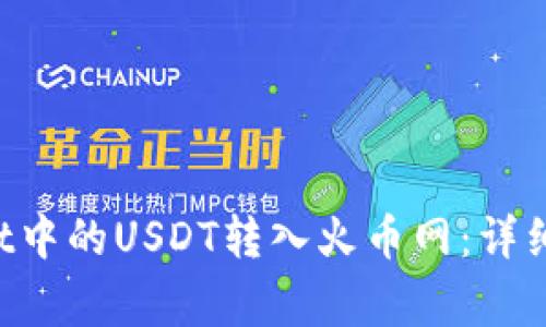 如何将TP Wallet中的USDT转入火币网：详细步骤与注意事项