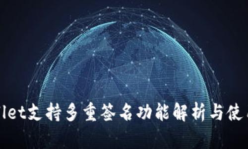 tpWallet支持多重签名功能解析与使用指南