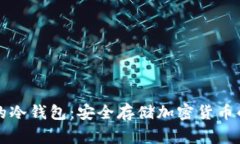 几种常用的冷钱包：安全存储加密货币的最佳选