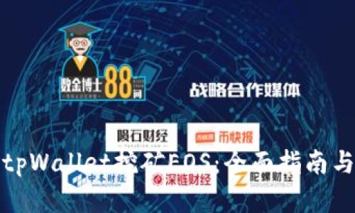 如何通过tpWallet挖矿EOS：全面指南与实用技巧
