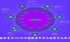 数字货币CRV的市场前景分析及投资价值评估