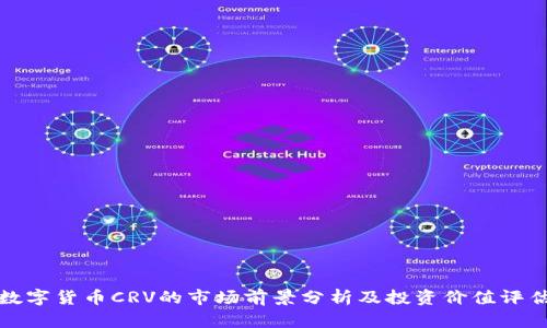 数字货币CRV的市场前景分析及投资价值评估