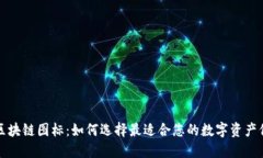 冷钱包区块链图标：如何选择最适合您的数字资