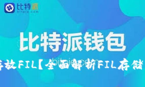 tpWallet能否存放FIL？全面解析FIL存储与交易的可能性