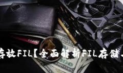 tpWallet能否存放FIL？全面解析FIL存储与交易的可能