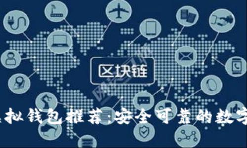 2023年最佳虚拟钱包推荐：安全可靠的数字支付解决方案