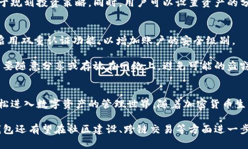   如何在iOS设备上下载比特派钱包：完整指南 / 

 guanjianci 比特派钱包, iOS下载, 加密货币钱包 /guanjianci 

比特派钱包简介
比特派钱包是一款备受欢迎的加密货币钱包，因其用户友好的界面和强大的安全性而受到众多投资者的青睐。比特派钱包支持多种加密货币，包括比特币、以太坊等主流币种，同时还兼容其他数字资产。随着加密货币的普及，越来越多的人开始关注如何安全、便捷地管理自己的数字资产，而比特派钱包正是一个理想的选择。

为什么选择比特派钱包
比特派钱包之所以受到广泛认可，主要得益于其几项显著的特点。首先，安全性是比特派钱包的核心。它采用了多重加密和冷存储技术，以保护用户的资产不被黑客攻击。而且，比特派钱包还支持指纹识别和人脸识别等生物识别技术，进一步增强了安全性。

其次，用户友好的设计使得即便是新手也能轻松上手。比特派钱包的界面，可以方便用户快速执行转账、交换和查看资产等操作。此外，钱包内置的实时行情功能，可以帮助用户及时了解市场走势，做出更为明智的投资决策。

如何在iOS设备上下载比特派钱包
下载比特派钱包的过程相对简单。打开您的iOS设备，进入App Store。这是苹果设备的官方应用商店，可以保证下载到的应用是安全可靠的。接下来，在搜索栏中输入“比特派钱包”。根据您的网络速度以及App Store的响应时间，您可能需要稍等片刻。

找到比特派钱包后，点击下载按钮。如果需要，您可能需要输入您的Apple ID密码或者使用Face ID/Touch ID确认下载。完成下载后，您可以在主屏幕上找到比特派钱包的图标，点击进入即可开始注册和使用。

创建比特派钱包账户
打开比特派钱包后，您将看到一个友好的欢迎界面，引导您进行账户创建。您需要输入一些基本信息，例如电子邮件地址和设置密码。在选择密码时，请务必注意安全性，尽量使用字母、数字和特殊字符的组合。

完成基本信息输入后，您将收到一封确认邮件。请检查您的邮箱，点击邮件中的确认链接，以便激活您的钱包账户。账户成功激活后，您就可以开始使用比特派钱包进行各种加密货币的管理了。

比特派钱包的多种功能
比特派钱包不仅仅是一个简单的存储工具，它融合了多种功能，以便满足用户的不同需求。以下介绍一些比特派钱包的主要功能：

h41. 一键转账/h4
比特派钱包支持用户之间的快速转账。只需输入对方的钱包地址和转账金额，然后点击确认，转账就会迅速完成。面对数字货币的快速流通，这一便捷功能无疑为用户省去了不少时间。

h42. 实时行情/h4
比特派钱包提供实时的行情信息，让用户及时了解市场动态。用户可以在钱包内轻松查看各类数字货币的当前价格、涨跌幅以及历史趋势图。这些数据有助于用户作出明智的交易决策，避免盲目操作带来的损失。

h43. 资产管理/h4
此外，比特派钱包还提供资产管理功能，让用户能轻松查看和管理自己的数字资产。用户可以随时获取自己各类加密货币的总值与份额，便于规划投资策略。同时，用户可以设置资产的分类，帮助管理不同类型的投资。

确保钱包安全的重要性
尽管比特派钱包具备强大的安全性，但用户依然需提高自身对钱包安全的重视。首先，建议用户定期更换密码，并确保密码的复杂性。同时，启用双重认证功能，以增加账户的安全级别。

还需注意的是，备份私钥和助记词。比特派钱包在创建时会提供一个助记词，这一助记词是恢复钱包的唯一依据。务必妥善保存这段信息，不要随意分享或存放在网络上，避免可能的盗窃风险。

总结与前景
比特派钱包以其强大的安全性、用户友好的界面和多样的功能，成为加密货币投资者的热门选择。通过简便的下载和注册流程，用户可以轻松进入数字资产的管理世界。随着加密货币生态的不断演进，比特派钱包也在不断更新其功能和服务，力求为用户提供更安全、更便捷的操作体验。

总而言之，选择合适的数字钱包尤为重要，只有解决了安全与便利的问题，用户才能更加安心地进行加密货币的投资与交易。未来，比特派钱包还有望在社区建设、跨链交易等方面进一步拓展，为用户带来更加丰富和多元的使用体验。