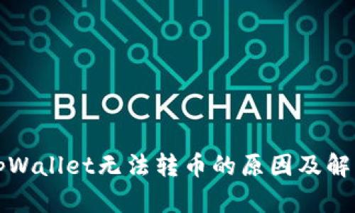 分析tpWallet无法转币的原因及解决方案