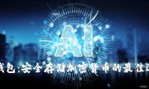 冷钱包：安全存储加密货币的最佳选择