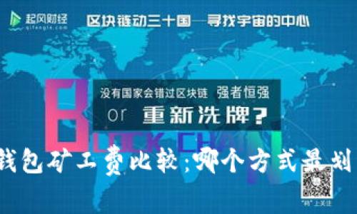 冷钱包矿工费比较：哪个方式最划算？