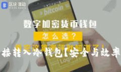 挖矿收益如何直接转入冷钱包？安全与效率并存